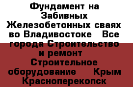 Фундамент на Забивных Железобетонных сваях во Владивостоке - Все города Строительство и ремонт » Строительное оборудование   . Крым,Красноперекопск